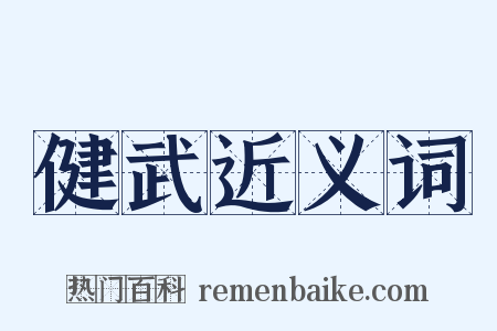 健武近义词是什么意思的图片